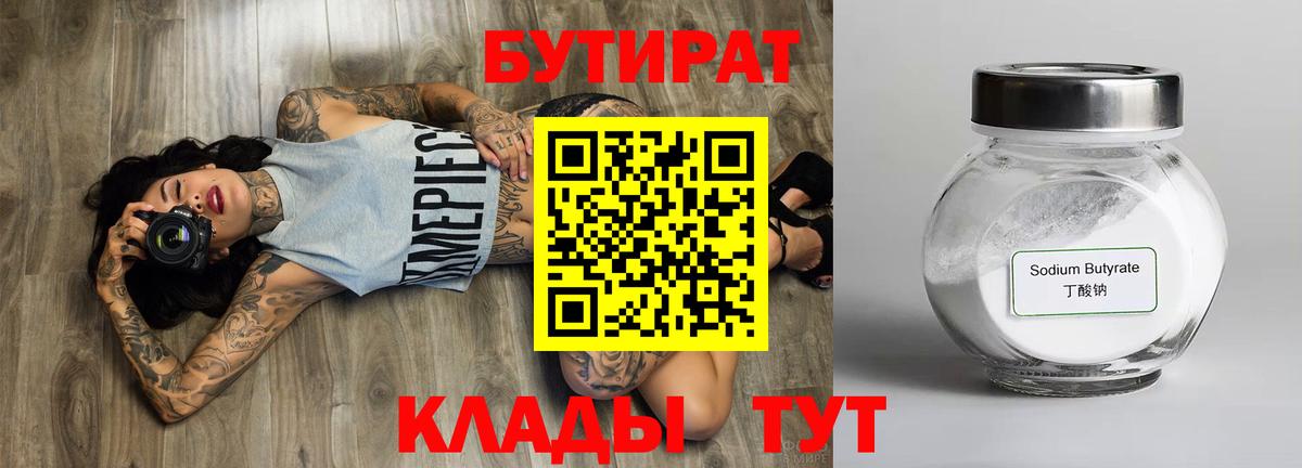 БУТИРАТ Butirat Камышин